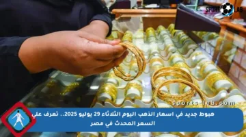 هبوط جديد في أسعار الذهب اليوم الثلاثاء 29 يوليو 2025.. تعرف على السعر المحدث في مصر